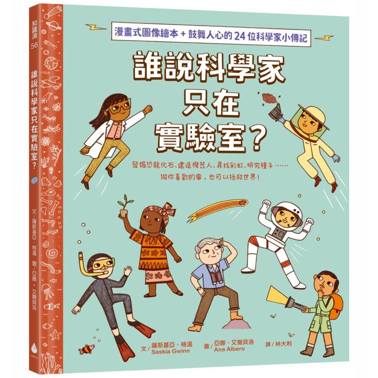  誰說科學家只在實驗室？發掘恐龍化石、建造機器人、尋找彩虹、研究種子……做你喜歡的事，也可以拯救世界！（漫畫式圖像繪本+鼓舞人心的24位科學家小傳記）